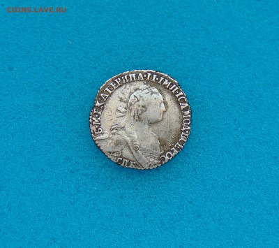 Гривенник 1771 г. до 20.03.2016 г. 22-00 мск. - DSC01284.JPG