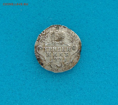 Гривенник 1771 г. до 20.03.2016 г. 22-00 мск. - DSC01283.JPG