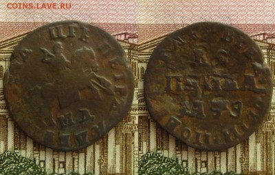 Копейка Петра I (1707 МД),до 18.03.16 в 22:10 МСК - Коп 1707 МД