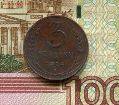 3 копейки 1924 г. красивая до 21.03.2016г.! - img104