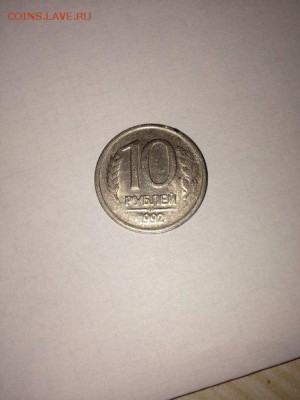 10 рублей 1992 - VUKpOBhBjfI