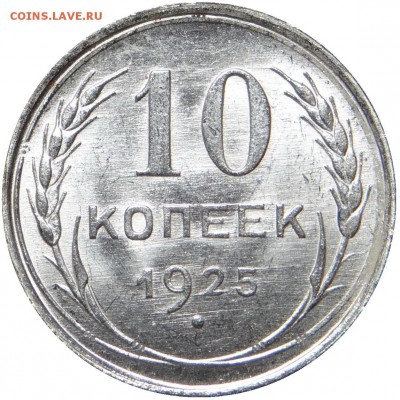10 копеек 1925г. - UNC - оценка - 10-25-1