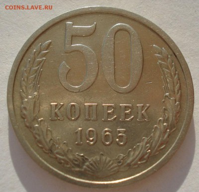 50 копеек 1965 XF СССР 22:00 19.03.2016 - DSC03657.JPG