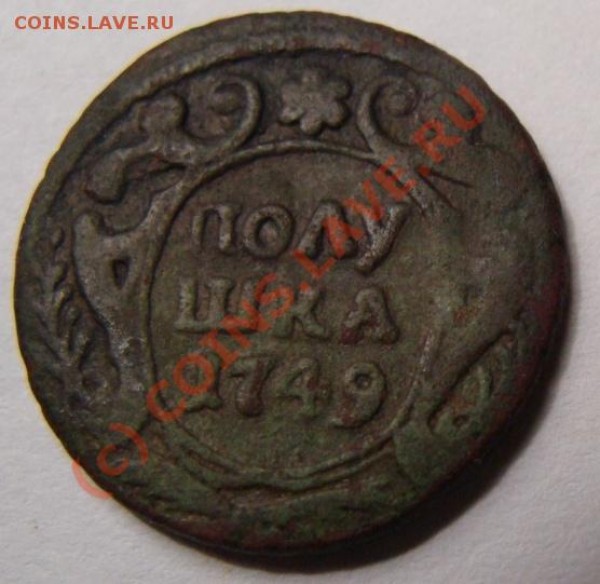 деньга 1749 полушка 1749 - DSC03026.JPG