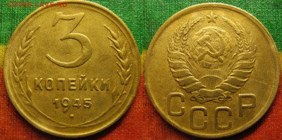 Короткий аук! 3 копейки 1945 г. До 18.03 В 22-00 мск - 3-45