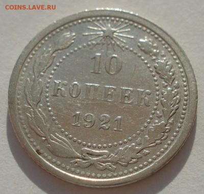 10 копеек 1921 СССР 22:00 19.03.2016 - DSC03747.JPG