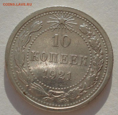 10 копеек 1921 СССР 22:00 19.03.2016 - DSC03738.JPG