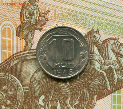 10 копеек 1948 года UNC до 21.03.2016г. - img092