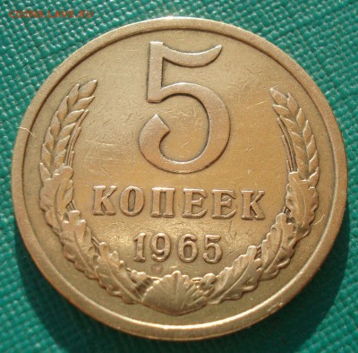 5 копеек 1965 СССР 22:00 19.03.2016 - DSC03846.JPG