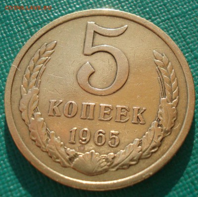 5 копеек 1965 СССР 22:00 19.03.2016 - DSC03841.JPG