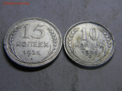 15 и 10 коп 1925  до 18.03 в 22.30 - Изображение 181