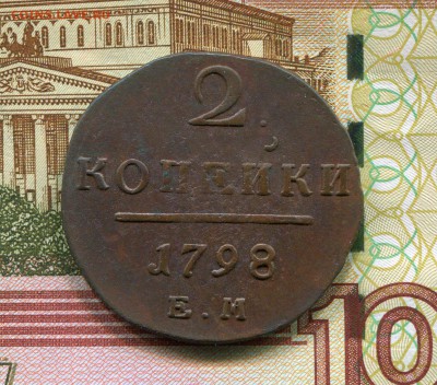 2 копейки 1798 красивая до 21.03.2016г. - img108