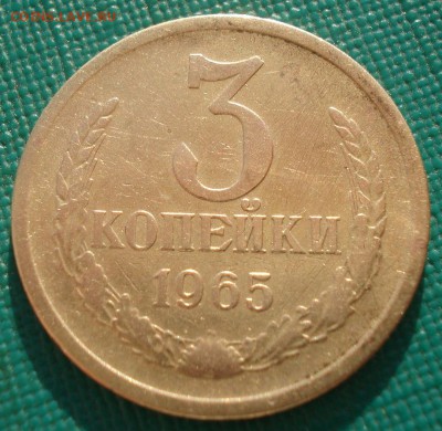 3 копейки 1965 СССР 22:00 19.03.2016 - DSC03831.JPG