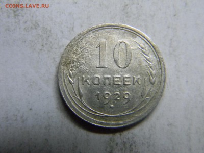 10 коп 1929 до 18.03 в 22.30 - Изображение 179
