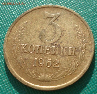 3 копейки 1962 XF СССР 22:00 19.03.2016 - DSC03918.JPG