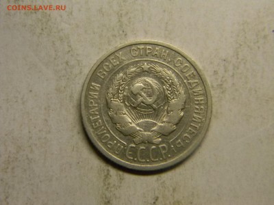 20 коп 1925г  до 18.03 в 22.30 - Изображение 181
