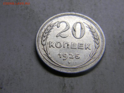 20 коп 1925г  до 18.03 в 22.30 - Изображение 180