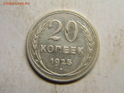 20 коп 1925г  до 18.03 в 22.30 - Изображение 179