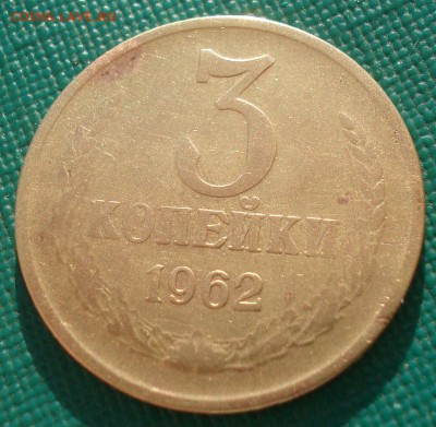 3 копейки 1962 СССР 22:00 19.03.2016 - DSC03826.JPG
