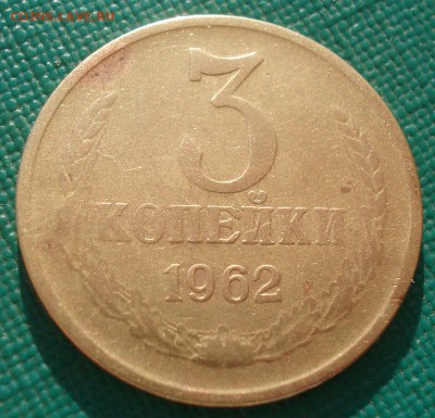 3 копейки 1962 СССР 22:00 19.03.2016 - DSC03824.JPG