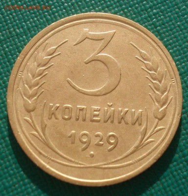 3 копейки 1929 XF СССР 22:00 19.03.2016 - DSC03911.JPG
