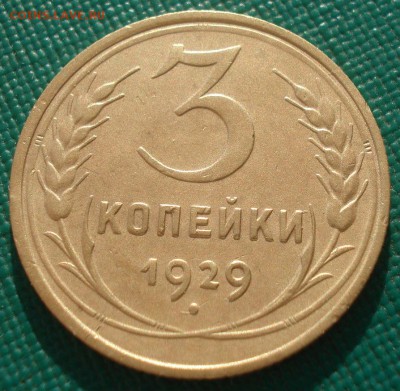 3 копейки 1929 XF СССР 22:00 19.03.2016 - DSC03907.JPG