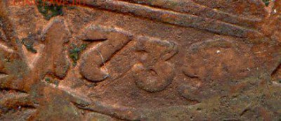 Есть сомнения по денге 1734 года. Возможно там не 4 а 5 или еще что? - img105