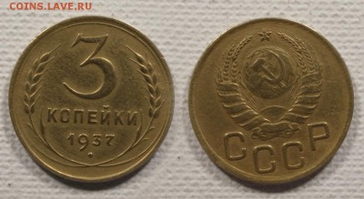 3 копейки 1937 до ухода в архив - R7032052