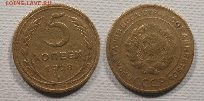 5 копеек 1928 до ухода в архив - 5-28