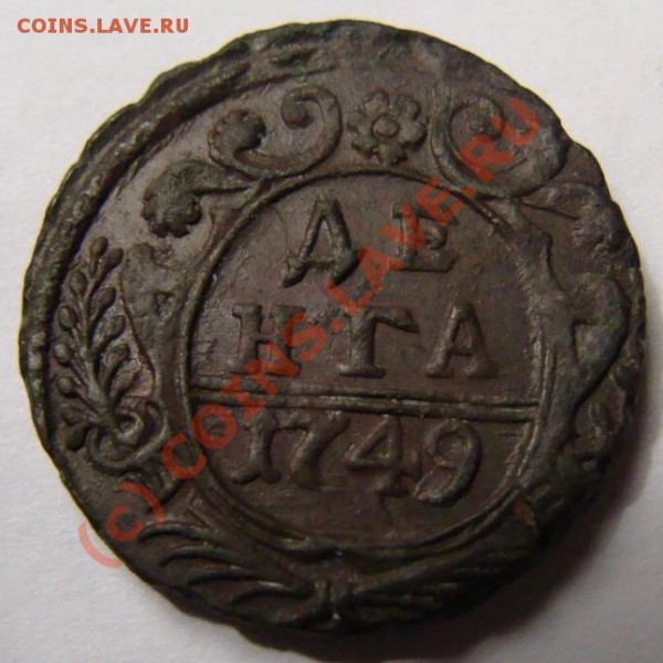 деньга 1749 полушка 1749 - DSC03023.JPG