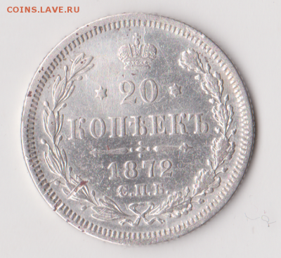 20 копеек 1872 года - 001