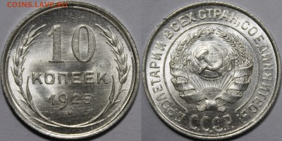 10 копеек 1925г. - UNC - оценка - 1925