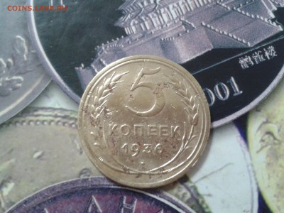 5 копеек 1936 года - 2016-03-16 22.13.05