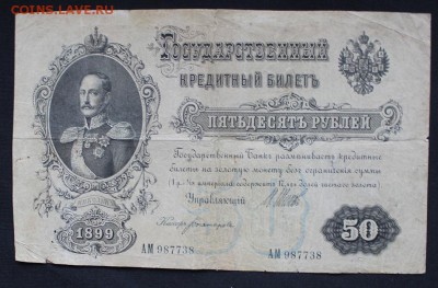 №2 50 рублей 1899г до 18.03 22:00 мск - IMG_5164.JPG