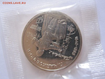 1 рубль Чайковский ПРУФ 1990 18.03 22:05 - IMG_8120.JPG