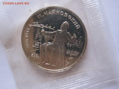 1 рубль Чайковский ПРУФ 1990 18.03 22:05 - IMG_8119.JPG