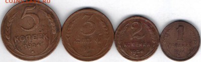 1,2,3,5 копеек 1924 - 4-1924-16.03.2016а