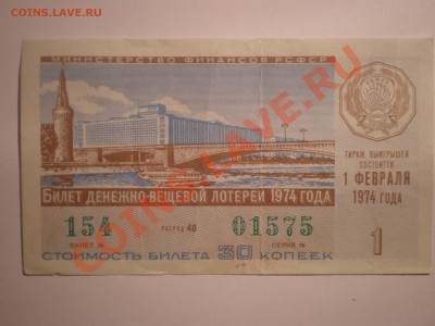 Лоторейный билет 1974 года - PA222410.JPG