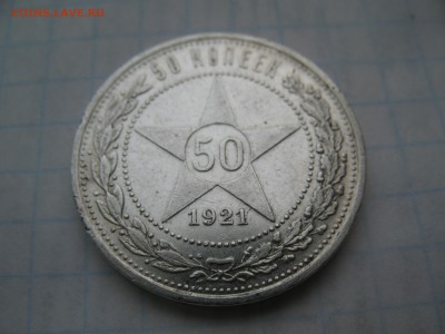 50 копеек 1921 АГ. 20.03 до 22-00 - IMG_7313.JPG