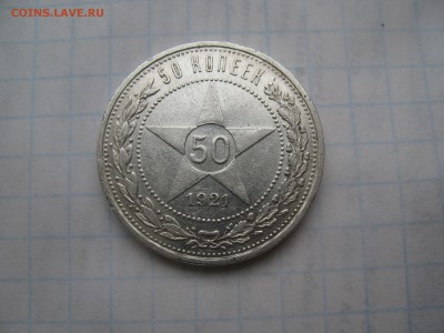 50 копеек 1921 АГ. 20.03 до 22-00 - IMG_7312.JPG