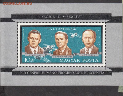 Венгрия 1971 Союз 11 блок - 14