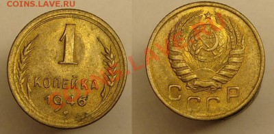 1 коп 1946 года (присутствует блеск) - 1 коп 1946 г.JPG