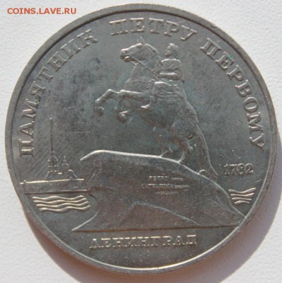 5 рублей СССР Пётр-1, Сасунский до 19.03.2016г. 22-00 МСК - п-1_л.JPG