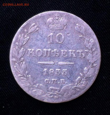10 коп 1833 с.п.б. нг - ixq4abOLDXg