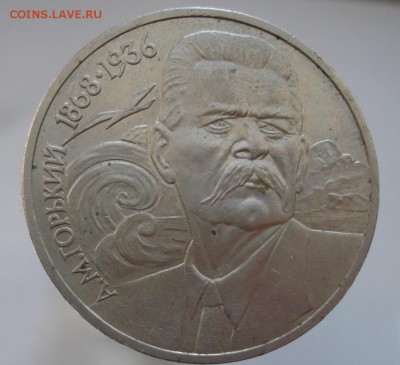 1 рубль Горький - нечастая и редкая разновидности. - DSC07186.JPG