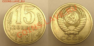 15 коп 1981 № 151 А.Федорин - 15 коп 1981 г. № 151.JPG