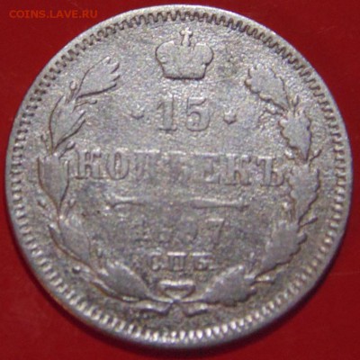 15 копеек 1897г АР - 2016-03-16 15-40-32
