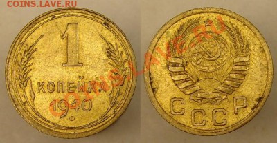 1 коп 1940 г - 1 коп 1940 г..JPG