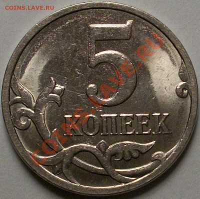 5 копеек 2007 М - 100_0943