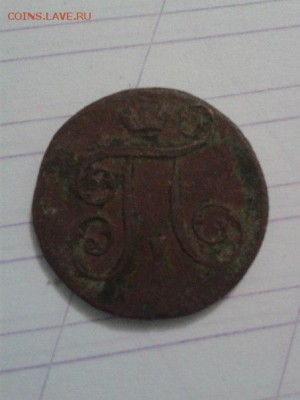 2 копейки 1844 и еще пара монет - 10